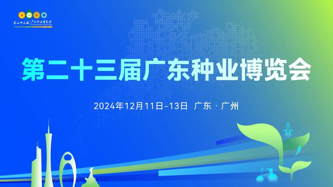 攻略！第二十三屆廣東種業(yè)博覽會來了
